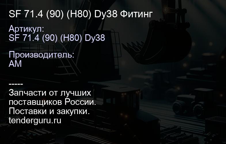SF 71.4 (90) (H80) Dy38 Фитинг | купить запчасти